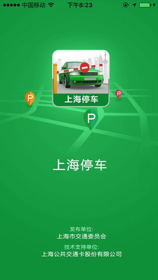 试点“互联网+停车” “上海停车”APP上线测试